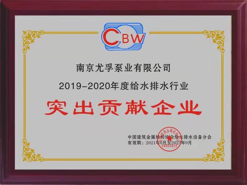 2019-2020年度給水排水行業(yè)突出貢獻(xiàn)企業(yè)