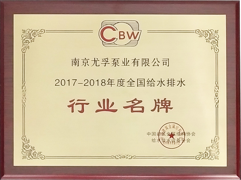 2017-2018年度全國建筑給水排水行業名牌