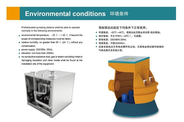 一體化污水提升泵站性能參數