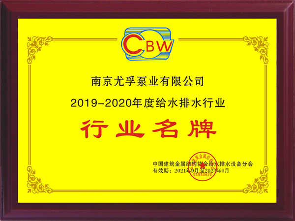 尤孚中國斬獲2019-2020年度“行業名牌”及“突出貢獻企業”雙項殊榮